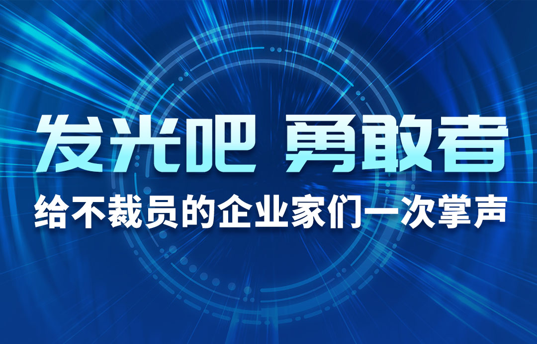 發(fā)光吧，勇敢者！